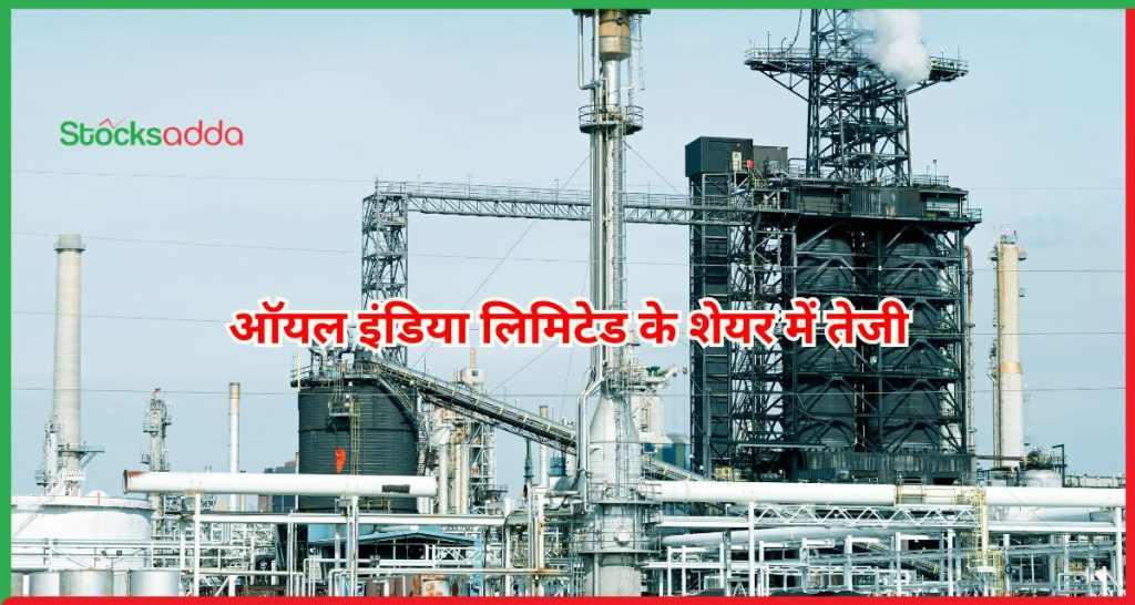 ऑयल इंडिया लिमिटेड के शेयर में तेजी