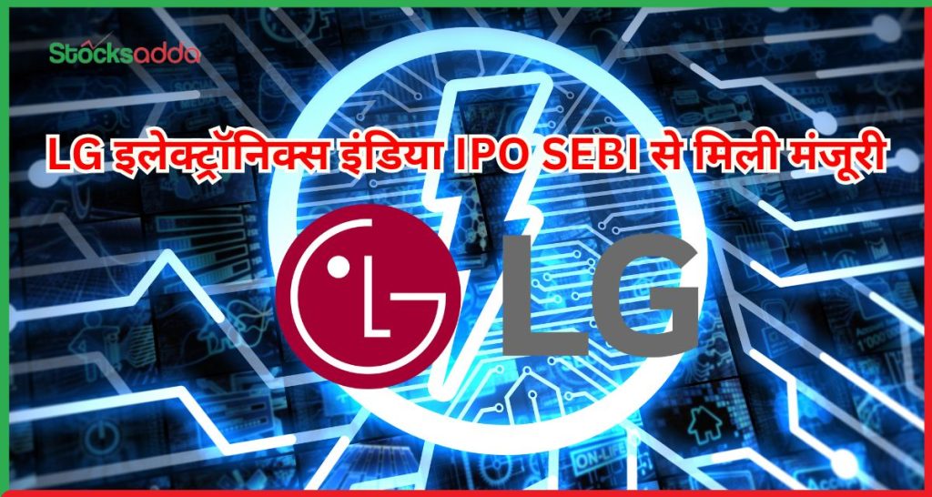 LG इलेक्ट्रॉनिक्स इंडिया IPO