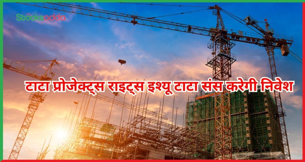 टाटा प्रोजेक्ट्स राइट्स इश्यू टाटा संस करेगी निवेश