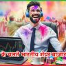 होली
