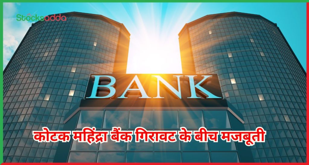 कोटक महिंद्रा बैंक 