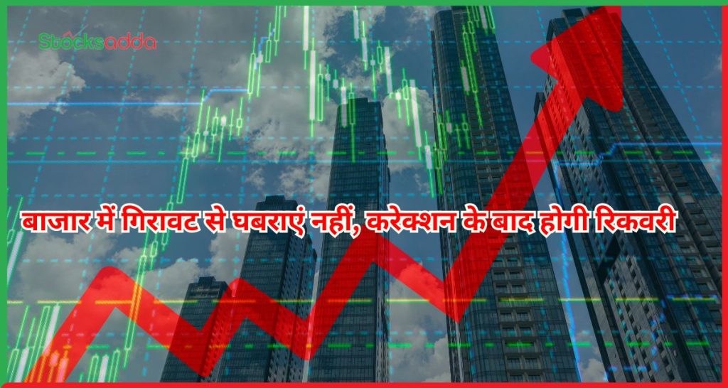 बाजार में गिरावट से घबराएं नहीं