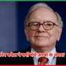 वारेन बफेट