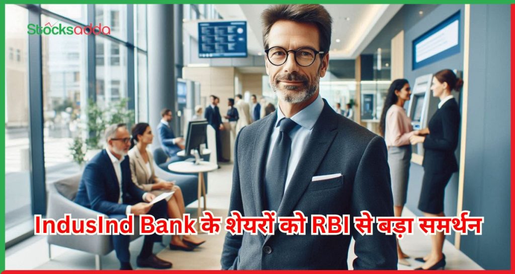 IndusInd Bank के शेयरों को RBI से बड़ा समर्थन