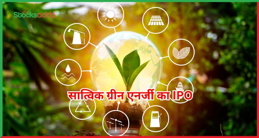 सात्विक ग्रीन एनर्जी का IPO
