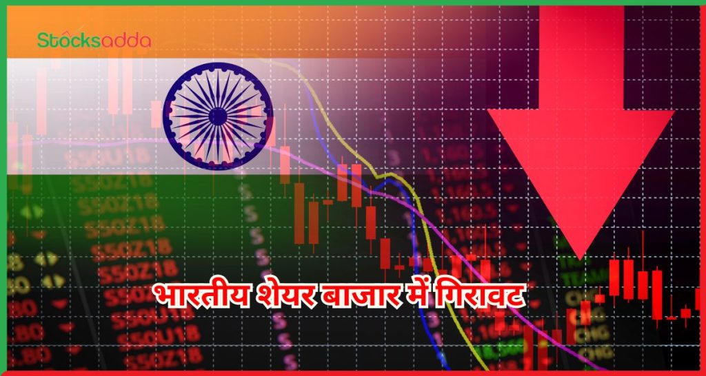 भारतीय शेयर बाजार में गिरावट