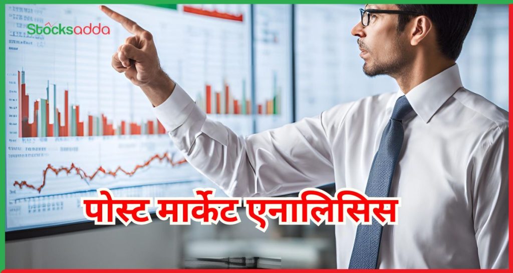 पोस्ट मार्केट एनालिसिस 21 मार्च 