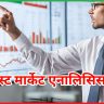 पोस्ट मार्केट एनालिसिस 21 मार्च 