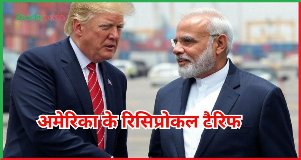 अमेरिका के रिसिप्रोकल टैरिफ 