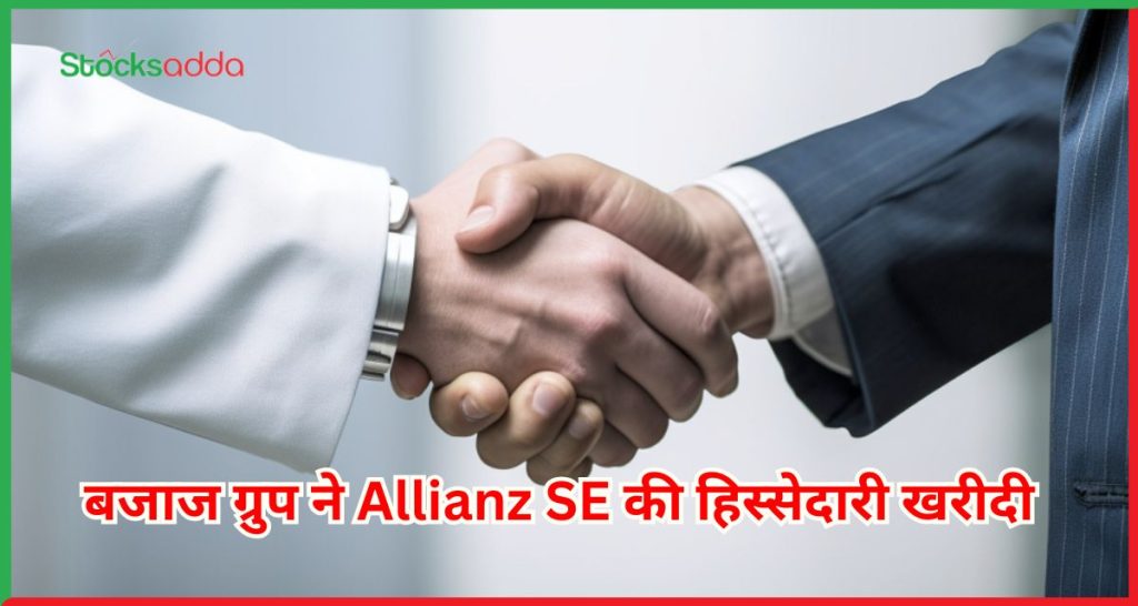बजाज ग्रुप ने Allianz SE की हिस्सेदारी खरीदी