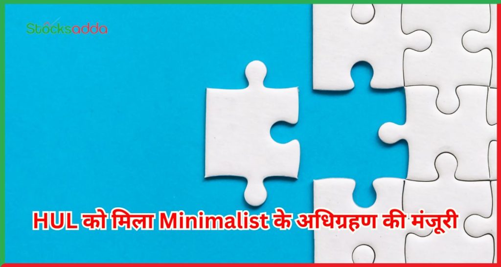 HUL को मिला Minimalist के अधिग्रहण की मंजूरी