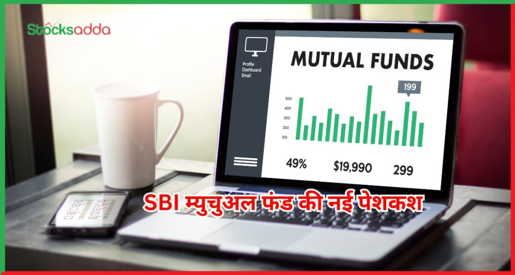 SBI म्युचुअल फंड की नई पेशकश