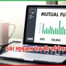 SBI म्युचुअल फंड की नई पेशकश