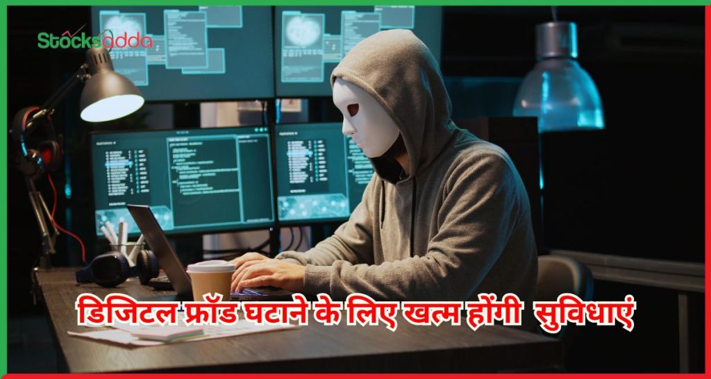 डिजिटल फ्रॉड घटाने के लिए खत्म होंगी सरकारी योजना सुविधाएं