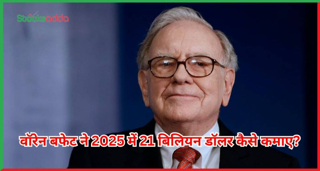 वॉरेन बफेट ने 2025 में 21 बिलियन