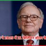 वॉरेन बफेट ने 2025 में 21 बिलियन
