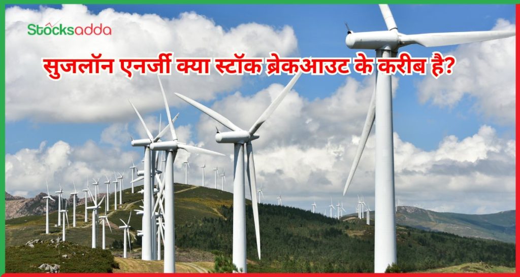 सुजलॉन एनर्जी 