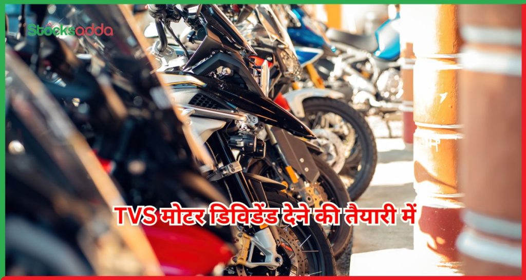 TVS मोटर डिविडेंड देने की तैयारी में