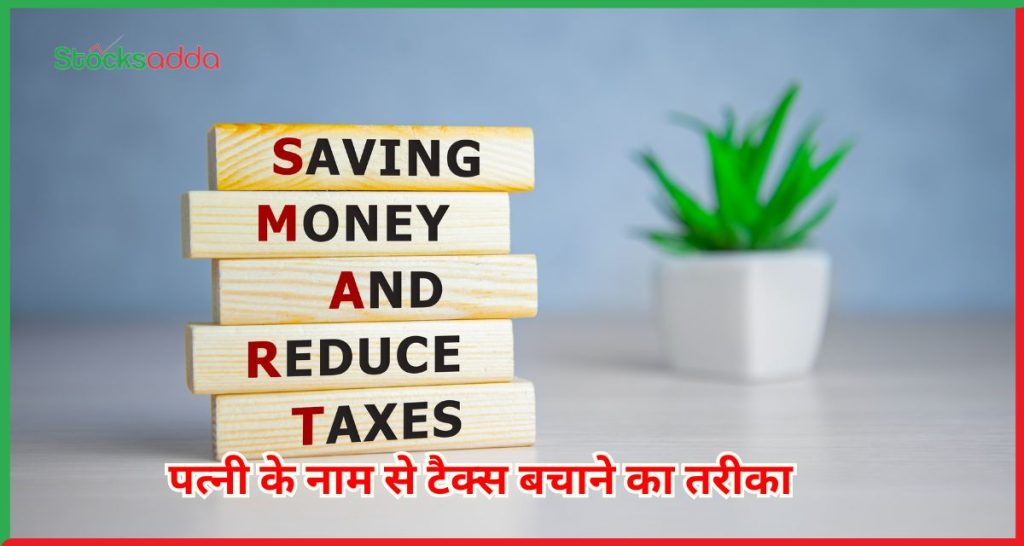 टैक्स बचाने का तरीका