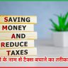 टैक्स बचाने का तरीका