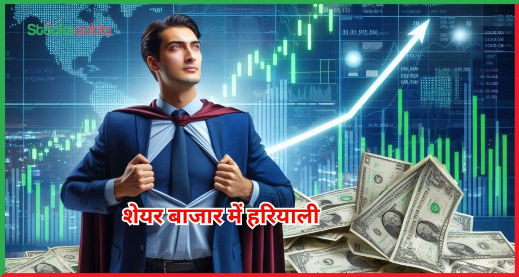 शेयर बाजार में हरियाली