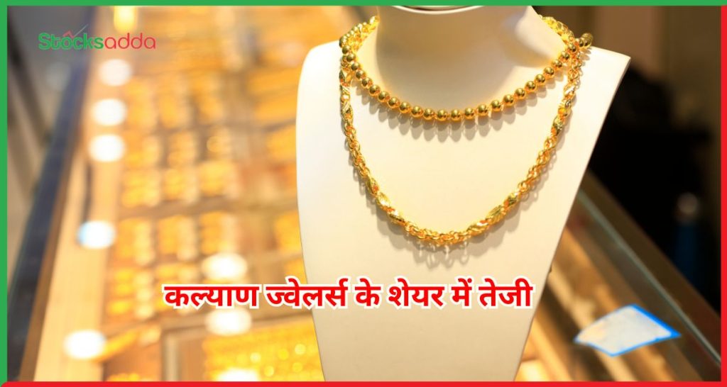 कल्याण ज्वेलर्स के शेयर में तेजी