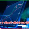 इन 5 स्टॉक्स में नहीं होगी F&O ट्रेडिंग