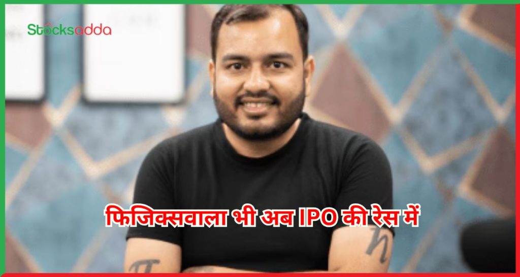 फिजिक्सवाला भी अब IPO की रेस में