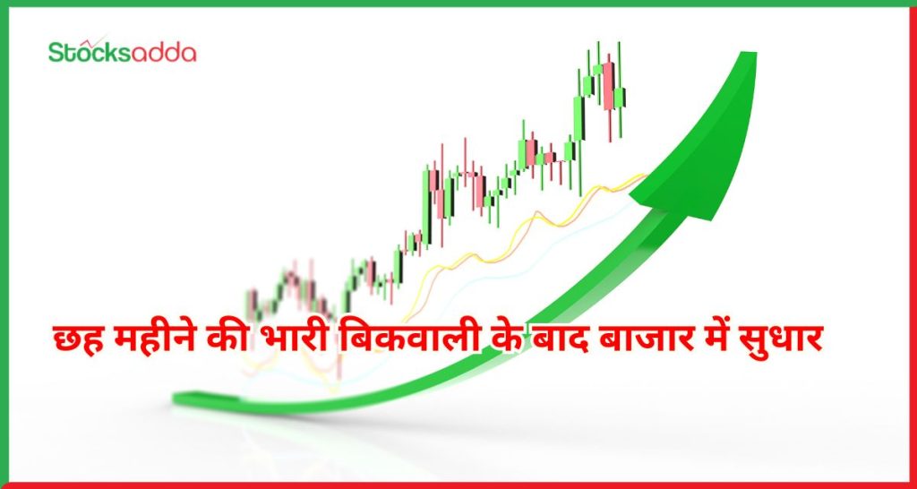 बाजार में सुधार