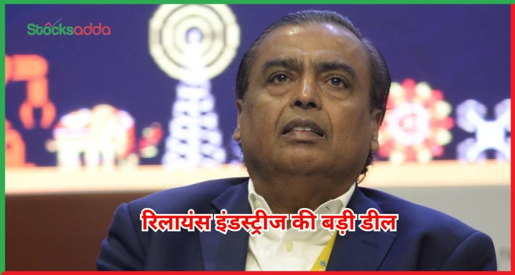 रिलायंस इंडस्ट्रीज की बड़ी डील