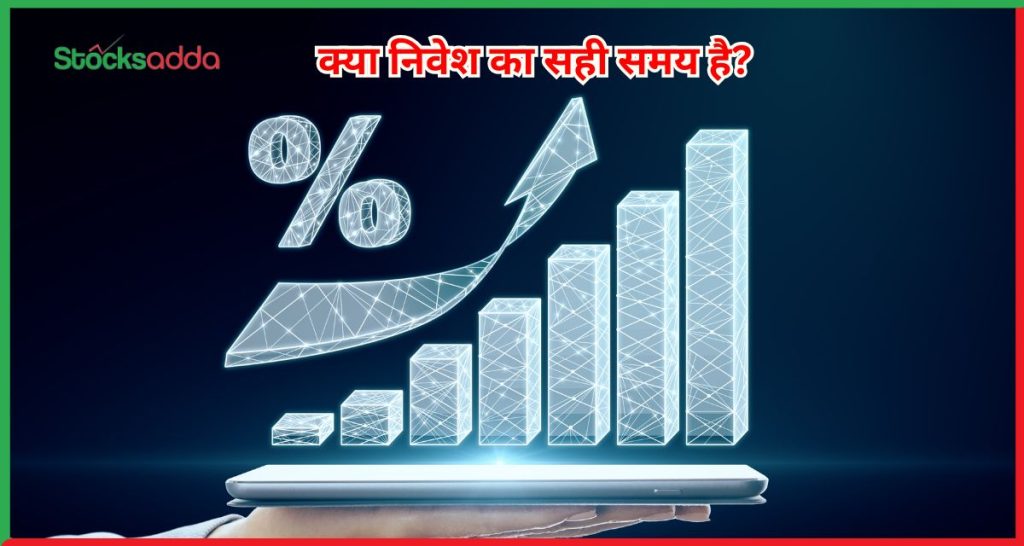 निवेश का सही समय है?