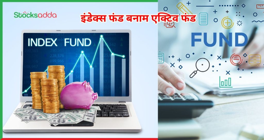 इंडेक्स फंड बनाम एक्टिव फंड 