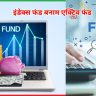 इंडेक्स फंड बनाम एक्टिव फंड 