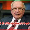 वॉरेन बफे की स्पेंडिंग स्ट्रेटजी 