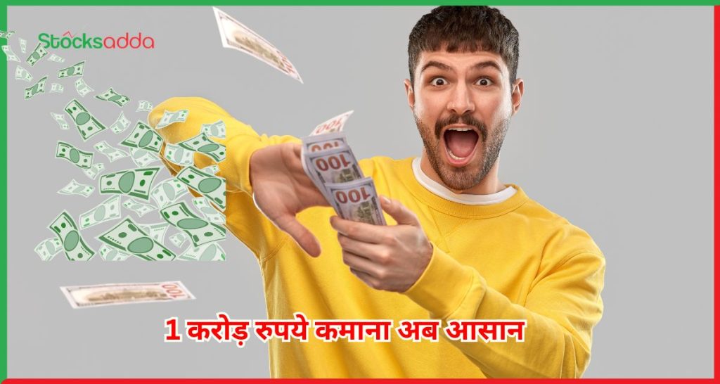 1 करोड़ रुपये कमाना अब आसान