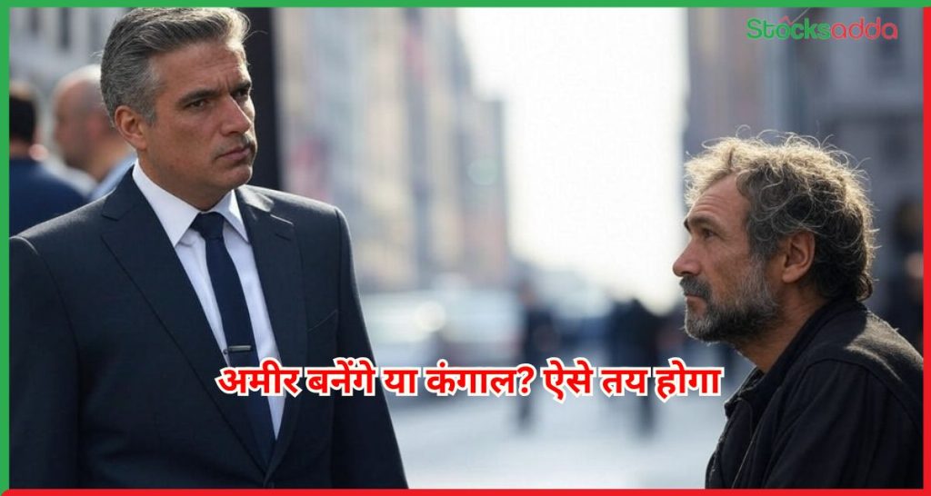अमीर बनेंगे या कंगाल