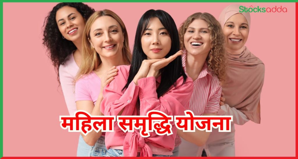 महिला समृद्धि योजना 