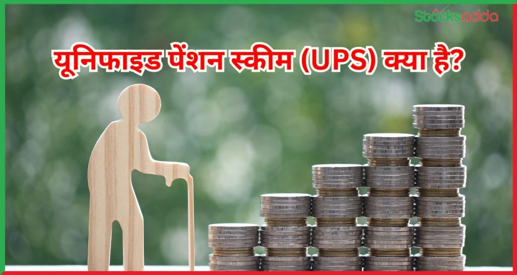 यूनिफाइड पेंशन स्कीम