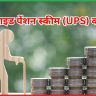 यूनिफाइड पेंशन स्कीम