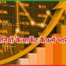 भारतीय शेयर बाजार में तेजी