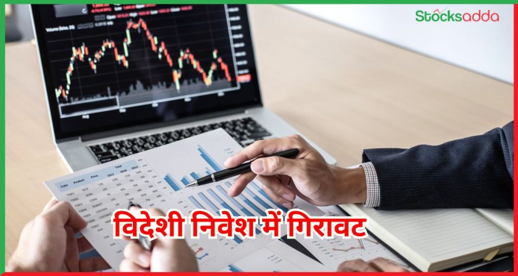 विदेशी निवेश में गिरावट 