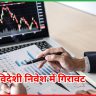 विदेशी निवेश में गिरावट 