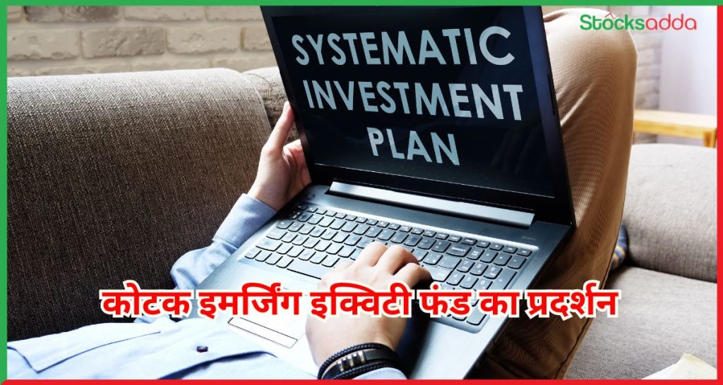 कोटक इमर्जिंग इक्विटी फंड
