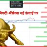 निफ्टी-सेंसेक्स