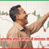 भारतीय शेयर बाजार