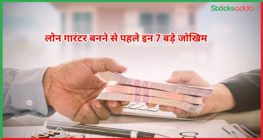 लोन गारंटर