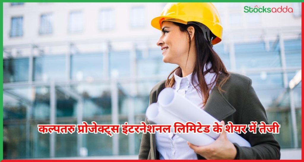 कल्पतरु प्रोजेक्ट्स इंटरनेशनल लिमिटेड