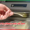 ATM ट्रांजैक्शन चार्ज