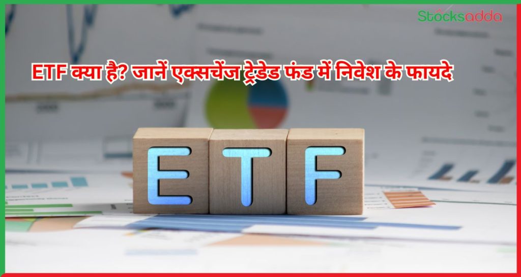 ETF क्या है