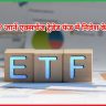 ETF क्या है